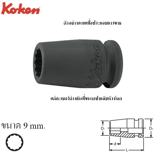SKI - สกี จำหน่ายสินค้าหลากหลาย และคุณภาพดี | KOKEN 13405M-9 ลูกบ๊อกลมสั้น  3/8นิ้ว-12P-9mm.